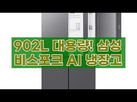 삼성 비스포크 AI 냉장고 25년 최신형 RM70F90M1DD 902L 대용량 상세 리뷰