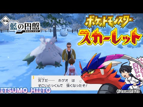 【ポケットモンスターSV DLC】28.スグリ、ほらオーガポンだよ【PokemonScarlet】