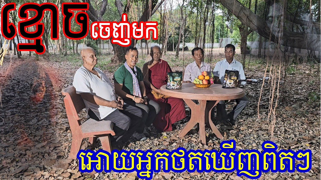 មិនដឹងថាគាត់ភ័យយ៉ាងណាទេ បើឃើញស្តែងៗនឹងមុខយ៉ាងនេះ