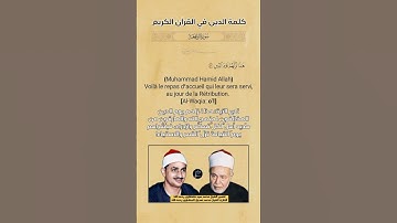 الآية(56) من سورة الواقعة//القارئ الشيخ محمد صديق المنشاوي رحمه الله