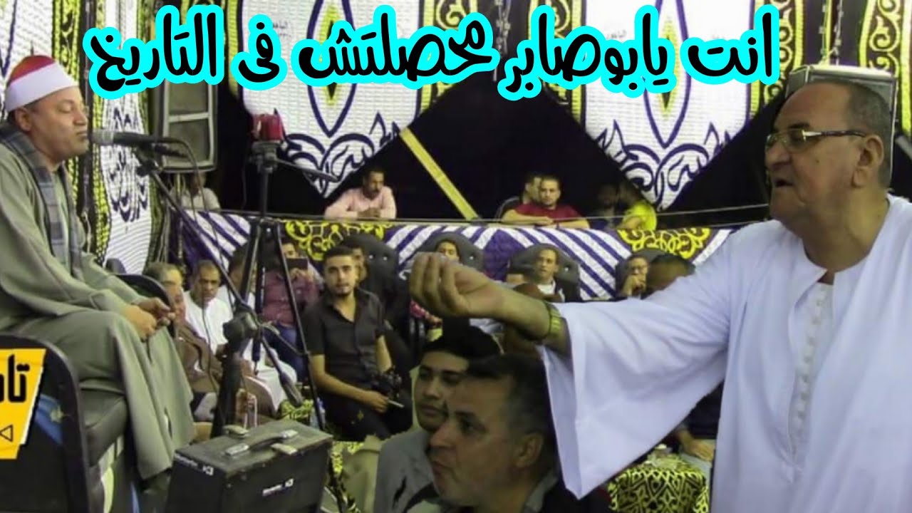 الشيخ محمود صابر اجمل ماقرا راثعة الاحزاب اداء تاريخى عزاء الحاج عربي بيبرس تلبنت منوفية 7=10=2021
