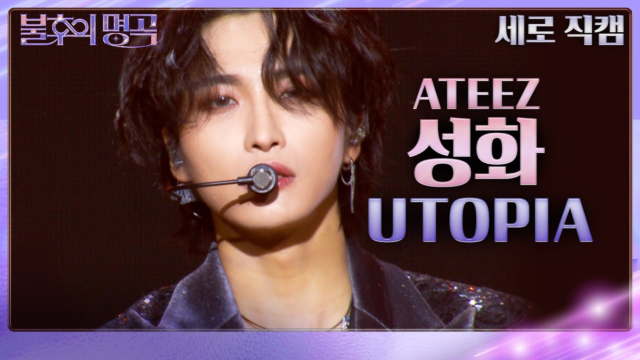 [세로 직캠] 성화 - UTOPIA [불후의 명곡2 전설을 노래하다/Immortal Songs 2] | KBS 231125 방송