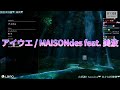 【9/18實況精華】『MAISONdes - アイウエ [feat. 美波, SAKURAmoti]』[中日字幕]|Mizune__ Cover