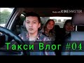 Taksi Vlog #4  Узбек бола Москвада таксист