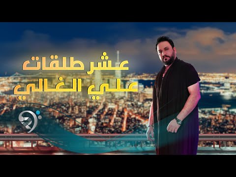 علي الغالي عشر طلقات     