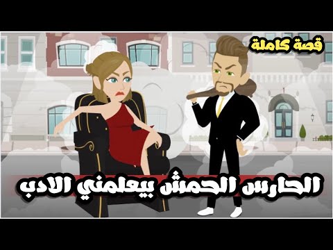 الحارس الحمش علممم حبيبته الاددب قصة كاملة