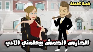 الحارس الحمش علممم حبيبته الاددب | قصة كاملة