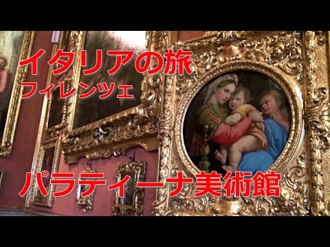 イタリア旅行 フィレンツェ 「パラティーナ美術館」 - YouTube