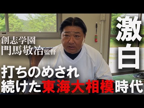 【名将インタビュー】「批判を受け止める器量がなくて苦しかった」門馬敬治監督の現在を作り上げた礎