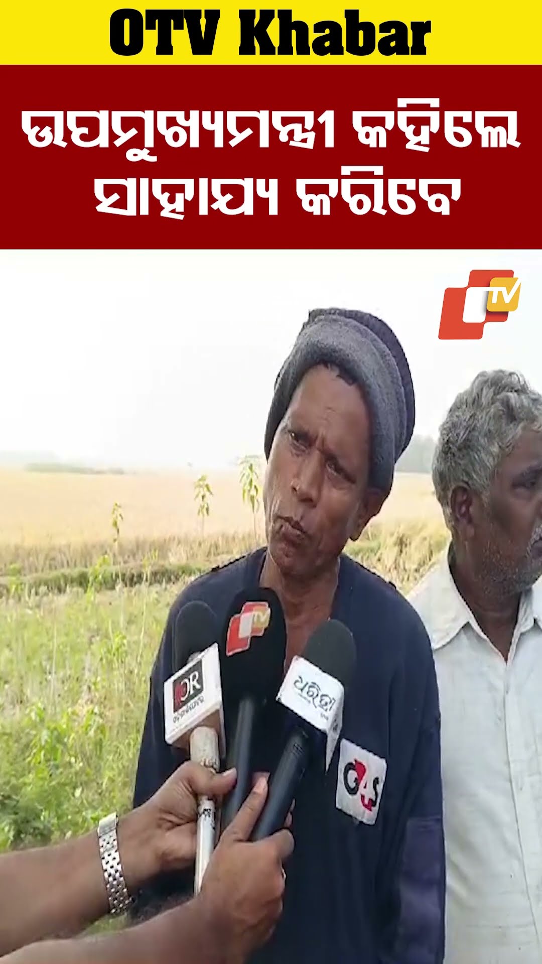 ଚାଷୀଙ୍କୁ ଭେଟି ଉପମୁଖ୍ୟମନ୍ତ୍ରୀ ସେମାନଙ୍କୁ ସହାୟତାର ହାତ ବଢ଼ାଇଛନ୍ତି।