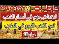 ثمن الذهب اليوم في المغرب 22 4 2026 انخفاض مهم في أسعار الذهب فرصة كبيرة للشراء