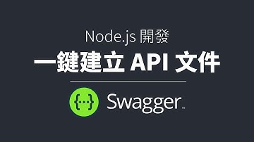 開發同時附加文檔｜Node.js Swagger API 文件建置｜六角學院｜2023 鐵人賽 #5