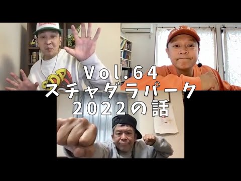 3人でしゃべってみた Vol.64 ~『スチャダラパーク2022』の話~