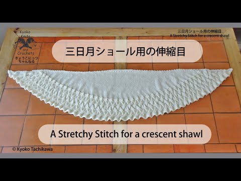 三日月ショール用の伸縮目 A Stretchy Stitch for crescent shawls