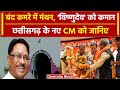 Chhattisgarh New CM: नए CM होंगे Vishnu Deo Sai | Rajasthan New CM | BJP | वनइंडिया हिंदी