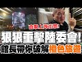 館長上海行