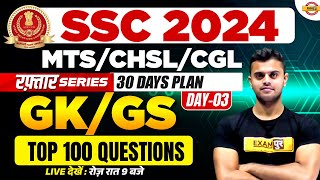 SSC CGL 2024 || रफ़्तार SERIES || GK/GS || 30 DAYS PLAN || INTRODUCTIONS || BY VINISH SIR