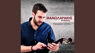 Video thumbnail of "Ανδρέας Μανωλαράκης - Ζηλέυω"