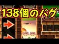 究極のバグ集!!１３８個のバグがあるコース【マリオメーカー実況】