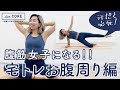 【1日1回】ぽっこりお腹をへこます！ダイエット・姿勢改善にも効果アリ