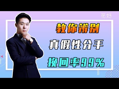 分手后学会适当断联，男人定会想起你的好，迫不及待挽回你！花好挽回攻略752期
