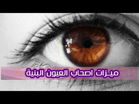 فيديو: لماذا العيون بنية