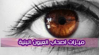 ميزات اصحاب العيون البنية | كل يوم معلومة