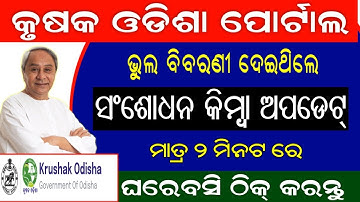 How To Update, Correction Krushak Odisha Portal Online // Krushak Odisha Portal Registration Online