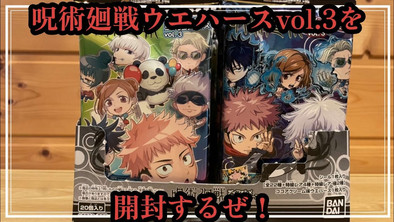呪術廻戦ウエハースvol.3を開封するぜ！ - YouTube