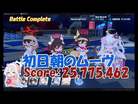 初日朝のムーヴ【ブルアカ】シロクロ INSANE 屋内戦 score:25,775,462 2凸