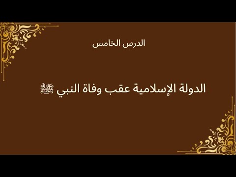 الدولة الإسلامية عقب وفاة النبي ﷺ تاريخ للصف الثاني الثانوي 2026