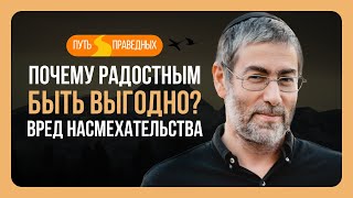 ✡️ Путь праведных. Почему радостным быть выгодно? Вред насмехательства. Урок 18 | Ицхак Пинтосевич