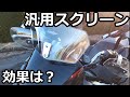 PCX　汎用ウインドウスクリーンの取り付け