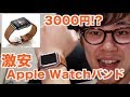 【Apple Watch】誰でもエルメス風にできる激安Apple Watchバンド見つけた！！