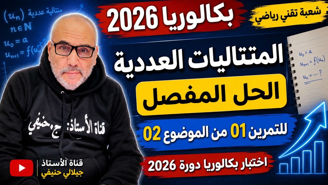 حل التمرين الأول من الموضوع الثاني من بكالوريا مادة الرياضيات شعبة تقني رياضي دورة 2026