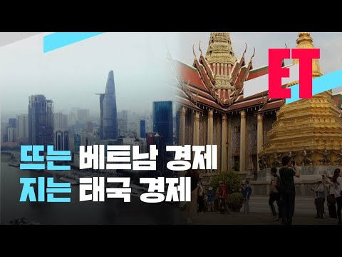  Update  [ET] 뜨는 베트남 경제…지는 태국 경제 / KBS  2022.01.13.