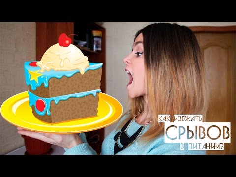 КАК ИЗБЕЖАТЬ СРЫВА В ПИТАНИИ? ✂