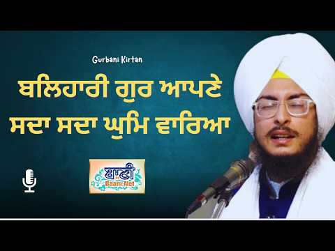 ਬਲਿਹਾਰੀ ਗੁਰ ਆਪਣੇ | Bhai Taranveer Singh Ji Rabbi | Noida Samagam | Baani.Net Shabad Kirtan