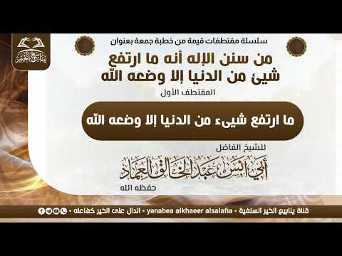 ما ارتفع شيئ من الدنيا إلا وضعه الله للشيخ الفاضل أبي أنس عبدالخالق العماد