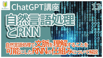 【ChatGPT講座】13.NLP(自然言語処理)を実現するディープラーニングモデルのRNN（リカレントニューラルネットワーク）について紹介