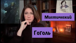 Мистический ГОГОЛЬ: таланты, душевная болезнь, ориентация, ускоренный уход из жизни.