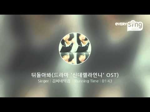 [everysing] 뒤돌아봐(드라마 '신데렐라언니' OST)