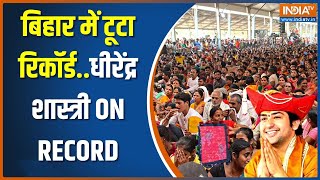 Bageshwar Dham Sarkar: बिहार में पंडित धीरेंद्र शास्त्री ने तोडे़ सारे रिकॉर्ड | Bihar | Patna News