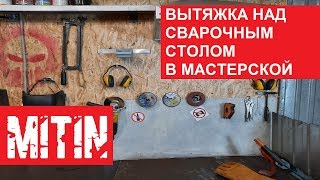 ВЫТЯЖКА В ГАРАЖЕ СВОИМИ РУКАМИ ДЛЯ СВАРОЧНОГО СТОЛА ventilation diy