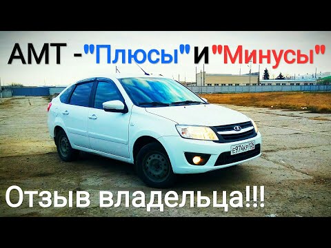 Лада Гранта АМТ - РОБОТ - ПЛЮСЫ и МИНУСЫ??? Отзыв владельца!!!