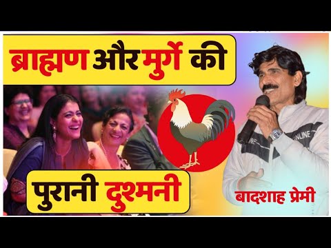 🤣 ब्राह्मणों की उत्पत्ति | मुर्गा और ब्राह्मण की दुश्मनी | Badshah Premi | Hasya Kavi Sammelan |
