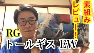 RGトールギス開封&組み立て！