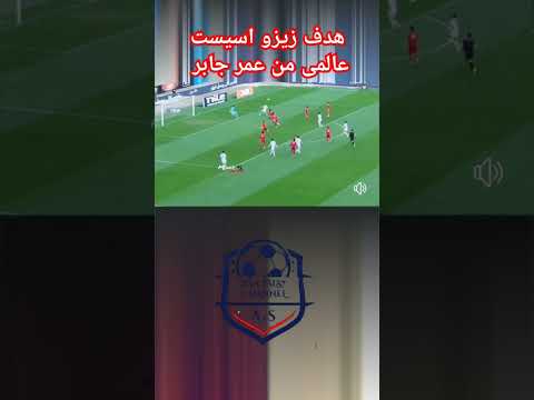 هدف زيزو اليوم اسيست عالمى من عمر جابر احمد سيد زيزو عمر جابر الزمالك حرس الحدود