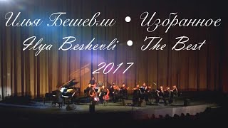 ИЗБРАННОЕ • ИЛЬЯ БЕШЕВЛИ • THE BEST • ILYA BESHEVLI (2017)