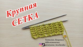 КРУПНАЯ СЕТКА СПИЦАМИ